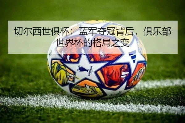 qie-er-xi-shi-ju-bei-lan-jun-duo-guan-bei-hou-ju-le-bu-shi-jie-bei-de-ge-ju-zhi-bian-2-454.jpg