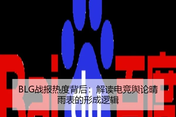 zhan-bao-re-du-bei-hou-jie-du-dian-jing-yu-lun-qing-yu-biao-de-xing-cheng-luo-ji-2-386.jpg